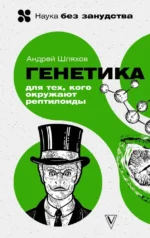 Генетика для тех, кого окружают рептилоиды. Андрей Шляхов