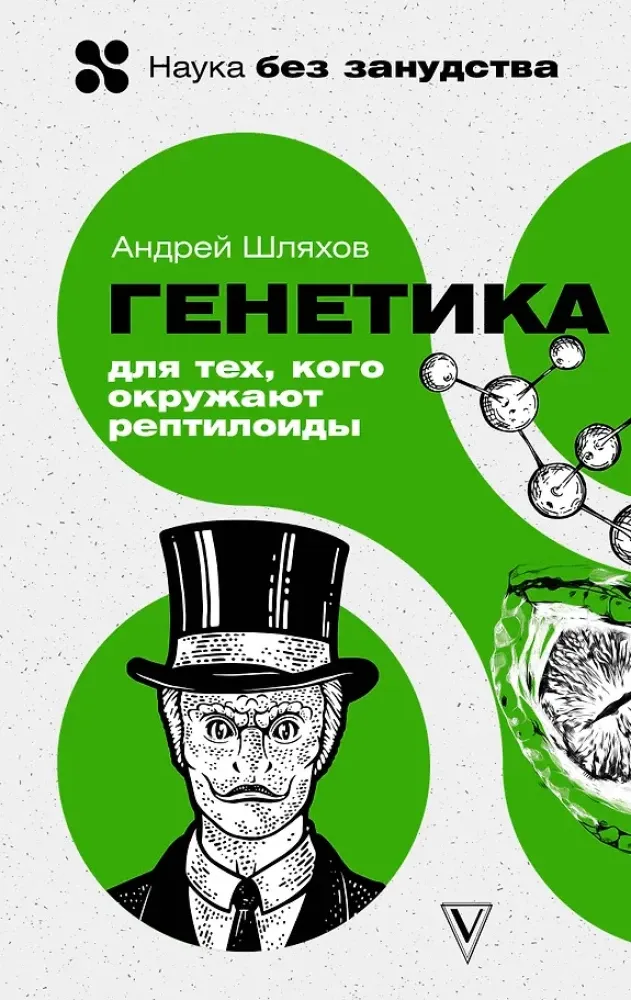 9785171509842_0.webp Генетика для тех, кого окружают рептилоиды. Андрей Шляхов