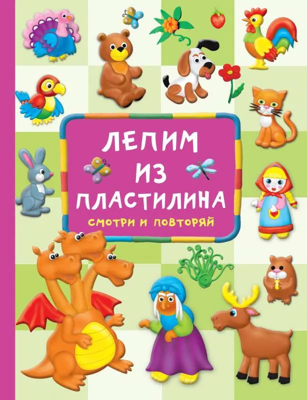 9785171510008_0.webp Лепим из пластилина: смотри и повторяй. ЗЕМЧЕНОК С.О.