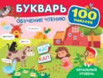 Букварь. Обучение чтению. Начальный уровень. 100 наклеек. Ольга Теплякова