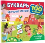 Букварь. Обучение чтению. Начальный уровень. 100 наклеек — изображение 2