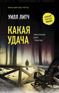 Какая удача. ЛИТЧ У.