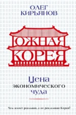 Южная Корея. Цена экономического чуда. Олег Кирьянов