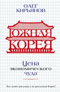Южная Корея. Цена экономического чуда. Олег Кирьянов