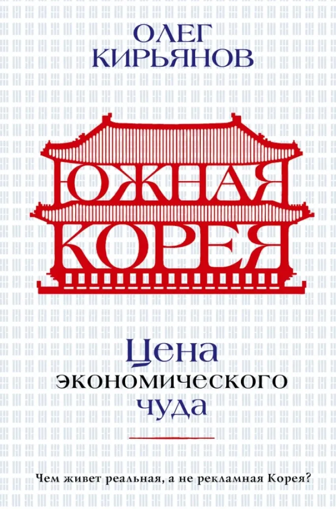 9785171510077_0.webp Южная Корея. Цена экономического чуда. Олег Кирьянов