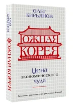 Южная Корея. Цена экономического чуда — изображение 2