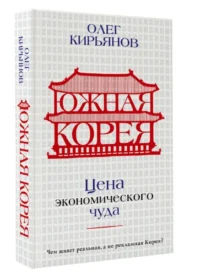 Южная Корея. Цена экономического чуда — Путеводители, туризм, атласы