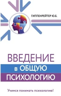 Введение в общую психологию. ГИППЕНРЕЙТЕР Ю.Б.