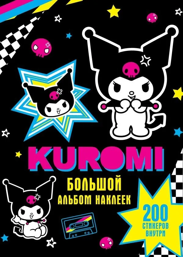 9785171510206_0.webp Kuromi. Большой альбом наклеек. .