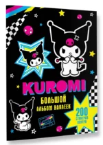 Kuromi. Большой альбом наклеек — изображение 2