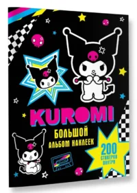 Kuromi. Большой альбом наклеек — Книги с наклейками