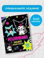 Kuromi. Большой альбом наклеек — изображение 6