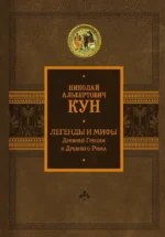 Легенды и мифы Древней Греции и Древнего Рима. Николай Кун