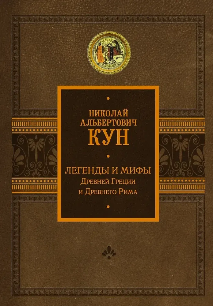 9785171510275_0.webp Легенды и мифы Древней Греции и Древнего Рима. Николай Кун