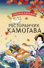 Ресторанчик Камогава. КАСИВАЙ Х.