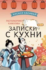Ресторанчик Камогава. Записки с кухни. КАСИВАЙ Х.