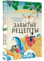 Ресторанчик Камогава. Забытые рецепты. КАСИВАЙ Х.