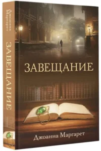 Завещание. МАРГАРЕТ Д.