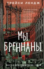 Мы Бреннаны. ЛЕНДЖ Т.
