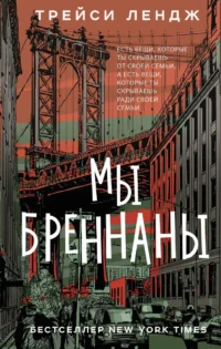 Мы Бреннаны. ЛЕНДЖ Т.