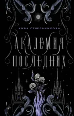 Академия Последних. Кира Стрельникова