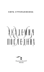 Академия Последних — изображение 3