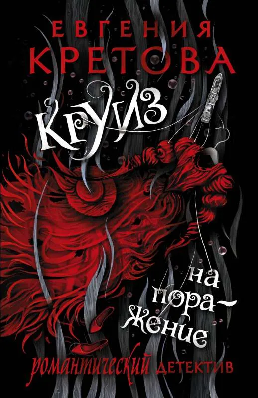 9785171510671_0.webp Круиз на поражение. КРЕТОВА Е.В.