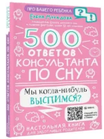 500 ответов консультанта по сну. МУРАДОВА Е. А.