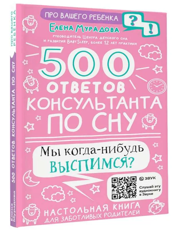 9785171510763_0.webp 500 ответов консультанта по сну. МУРАДОВА Е. А.
