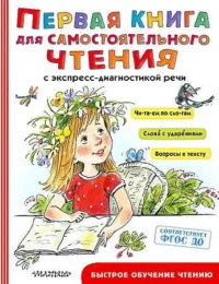 Первая книга для самостоятельного чтения. МАРШАК С.Я., ЧУКОВСКИЙ К.И.