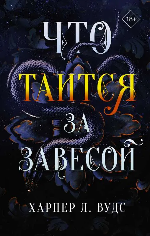 9785171510923_0.webp Что таится за завесой. ВУДС Х.