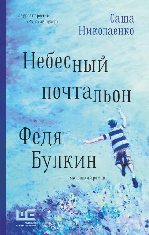 9785171511135_0.webp Небесный почтальон Федя Булкин. НИКОЛАЕНКО А.В.