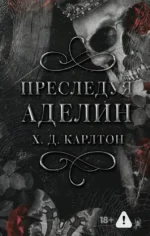 Преследуя Аделин. Х. Д. Карлтон