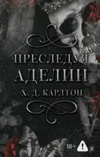 Преследуя Аделин. Х. Д. Карлтон