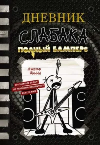 Дневник слабака-17. Полный Бамперс. КИННИ Д.