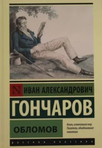 Обломов. ГОНЧАРОВ И.А.