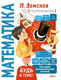 Математика. Пётр Земсков