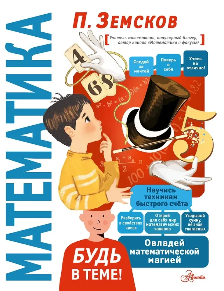 9785171511371_0.webp Математика. Пётр Земсков