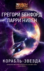 Корабль-звезда. Грегори Бенфорд, Ларри Нивен
