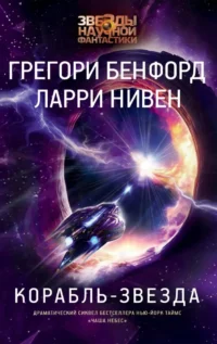 Корабль-звезда. Грегори Бенфорд, Ларри Нивен