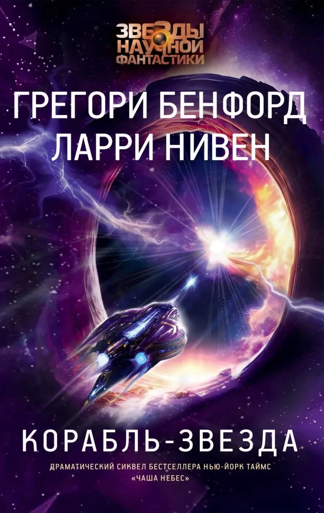 9785171511524_0.webp Корабль-звезда. Грегори Бенфорд, Ларри Нивен