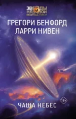 Чаша Небес. БЕНФОРД Г., НИВЕН Л.