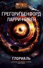 Глориаль. Грегори Бенфорд, Ларри Нивен
