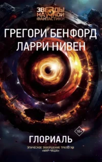 Глориаль. Грегори Бенфорд, Ларри Нивен