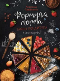 Формула торта. Тайны кондитера.. СУДЬБИНИНА А.И.