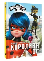 Леди Баг и Супер-Кот. Королева Ос. САМОРЯДОВА Е.А.