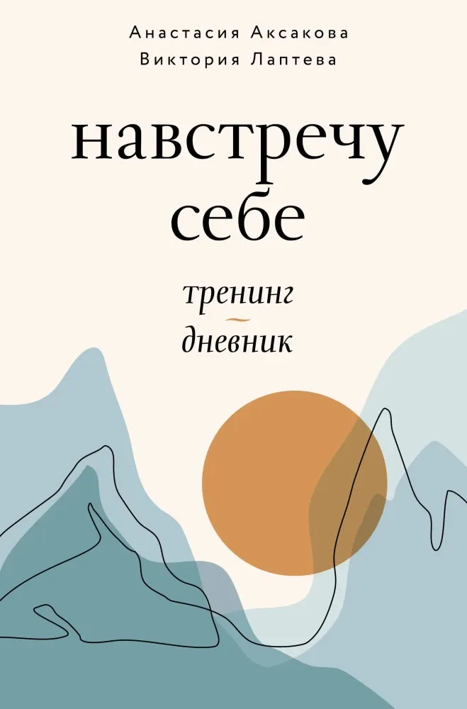 9785171511807_0.webp Навстречу себе. Тренинг-дневник. Анастасия Аксакова, Виктория Лаптева