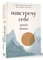 Навстречу себе. Тренинг-дневник — изображение 3