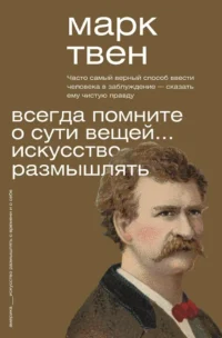 Всегда помните о сути вещей... Искусство размышлять. Марк Твен