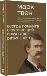 Всегда помните о сути вещей... Искусство размышлять — изображение 2